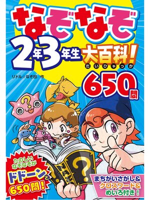 cover image of なぞなぞ２年３年生大百科! 650問